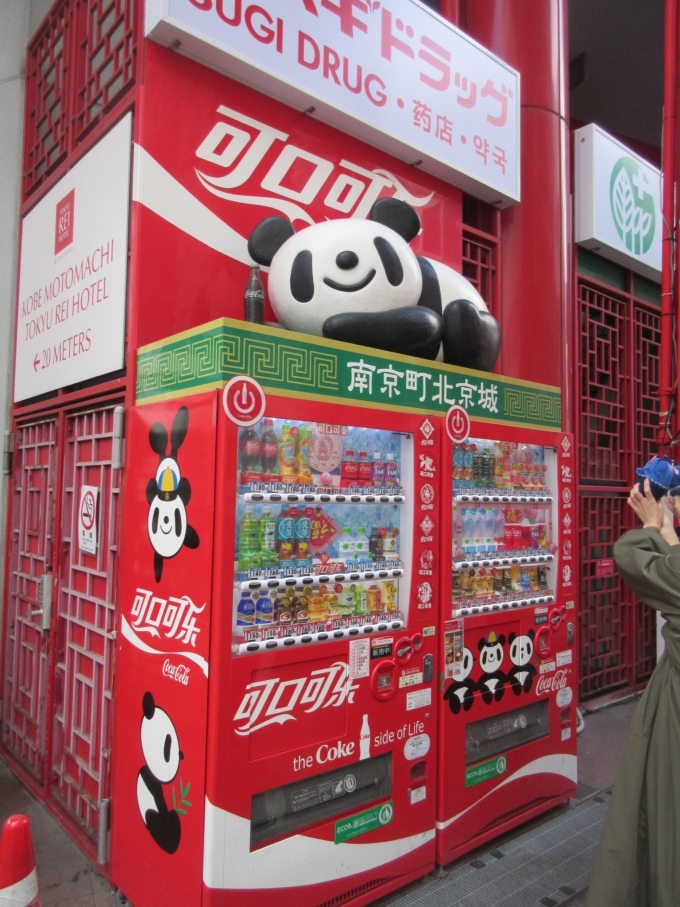 鉄道乗車記録の写真:旅の思い出(2)        「南京町の入口の所にあるコカ・コーラの自販機にはパンダが、ここへ来る度に写真を撮ってしまいますね。」