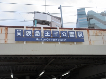王子公園駅から西宮北口駅の乗車記録(乗りつぶし)写真