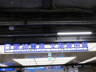 大阪梅田駅から西宮駅の乗車記録(乗りつぶし)写真