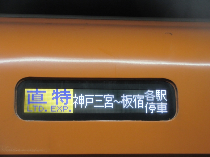 鉄道乗車記録の写真:方向幕・サボ(9)        「元町駅まては直通特急に乗車しました。

久しぶりの阪神電車は方向幕までもが新鮮でたくさん写真を撮ってましたね。」