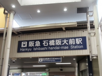 石橋阪大前駅から川西能勢口駅:鉄道乗車記録の写真