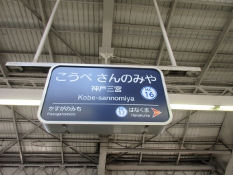 西宮北口駅から神戸三宮駅の乗車記録(乗りつぶし)写真
