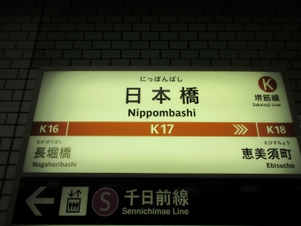 淡路駅から日本橋駅の乗車記録(乗りつぶし)写真