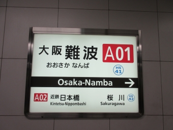 近鉄日本橋駅から大阪難波駅の乗車記録(乗りつぶし)写真
