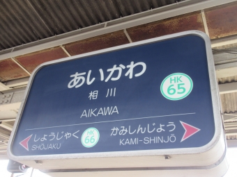 十三駅から相川駅の乗車記録(乗りつぶし)写真