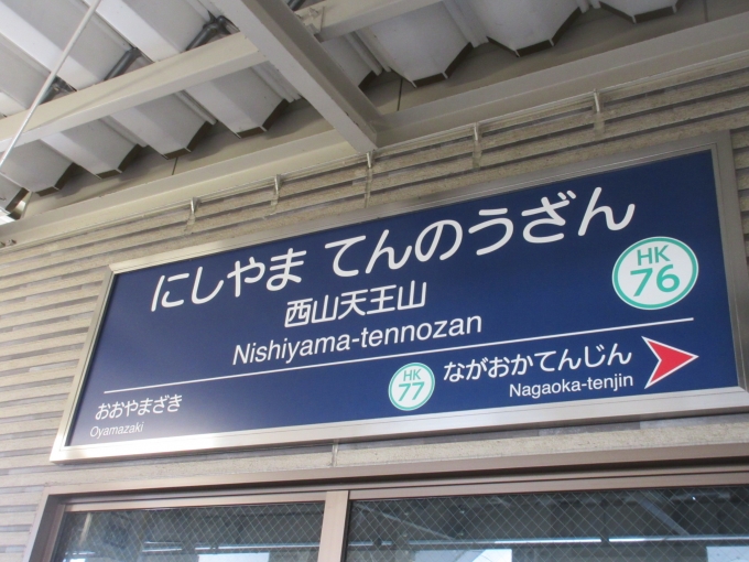 西山天王山駅 写真:駅名看板