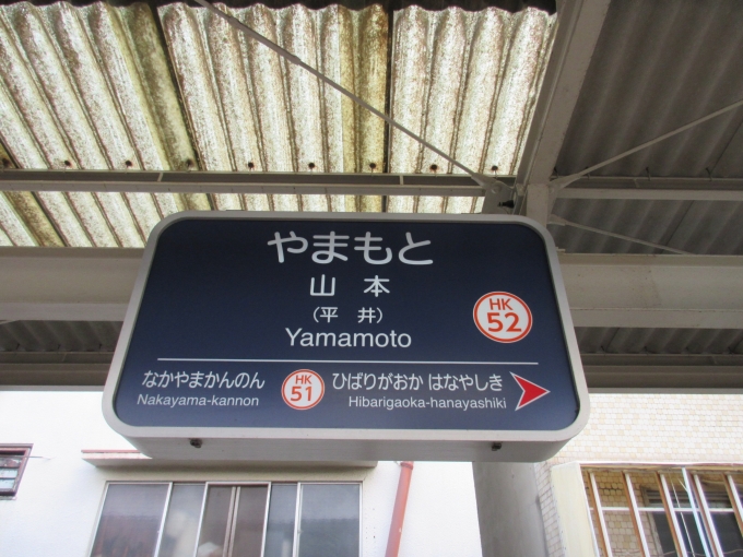 鉄道乗車記録の写真:駅名看板(1)        「昨日はJRで今日は阪急「山本駅」から出発します。」
