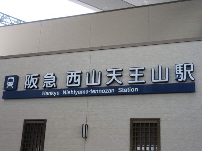 鉄道乗車記録の写真:駅舎・駅施設、様子(7)        「西山天王山駅は2013年に開業しました。」