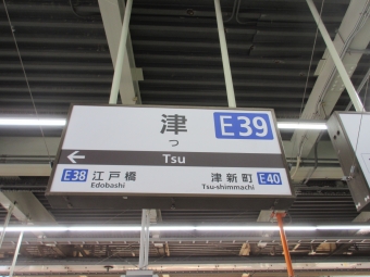 近鉄四日市駅から津駅の乗車記録(乗りつぶし)写真