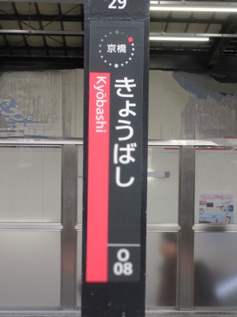 京橋駅 写真:駅名看板