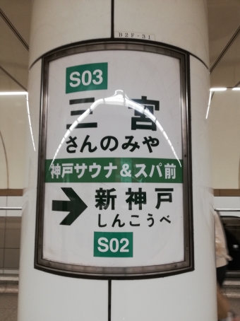 三宮駅から谷上駅の乗車記録(乗りつぶし)写真
