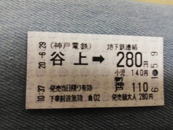 鉄道乗車記録の写真:きっぷ(1)          「北神急行の三宮駅から谷上駅は6月1日から市営化になり、運賃は550円から280円となりました。」