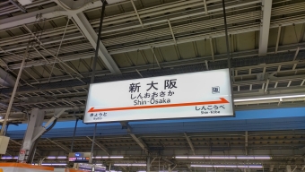 写真:新大阪駅の駅名看板