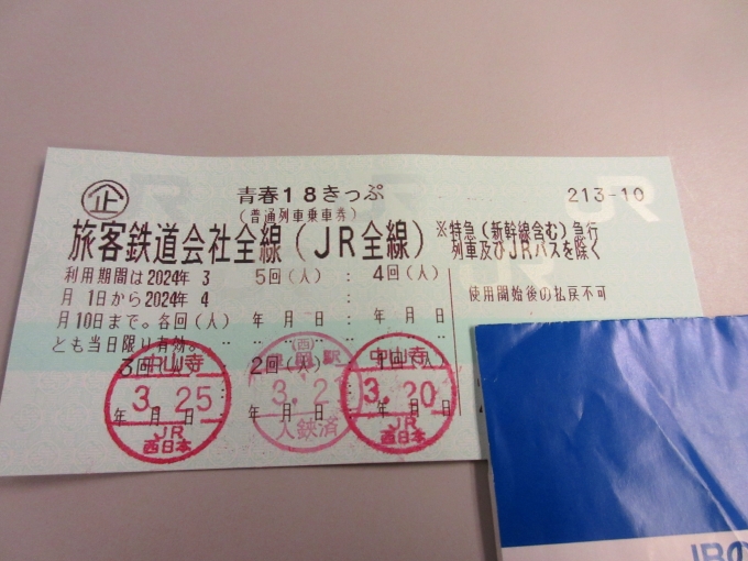 鉄道乗車記録の写真:きっぷ(4)        「新幹線以外は18きっぷを利用します。
※撮影は新幹線の中」