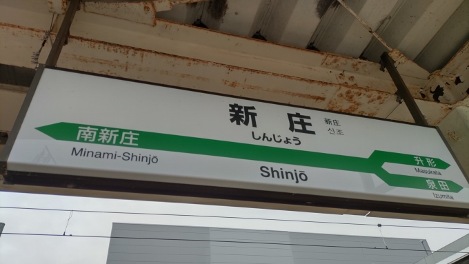 鉄道乗車記録の写真:駅名看板(2)     「奥羽本線の駅名看板です。」