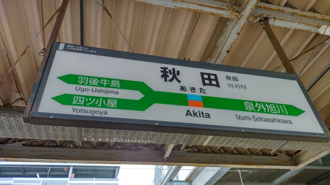 鉄道乗車記録の写真:駅名看板(9)     「秋田駅は初めてです。」