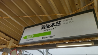 写真:羽後本荘駅の駅名看板
