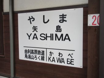 写真:矢島駅の駅名看板