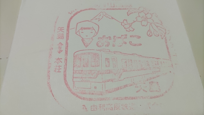 鉄道乗車記録の写真:スタンプ(2)     「由利高原鉄道矢島駅のスタンプは改札外窓口横に置いてあります。
※家で撮影」