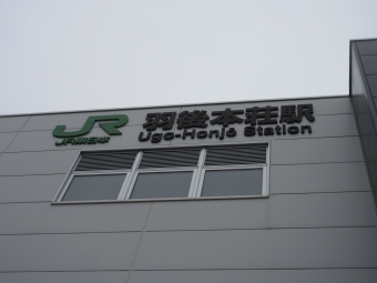 羽後本荘駅から秋田駅の乗車記録(乗りつぶし)写真