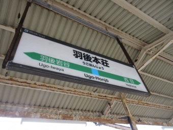 羽後本荘駅 写真:駅名看板