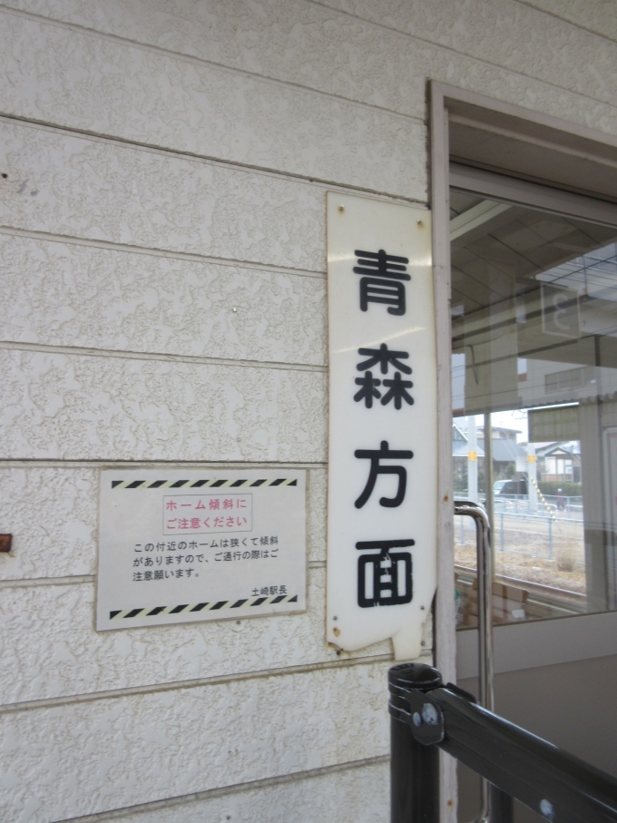 鉄道乗車記録の写真:駅舎・駅施設、様子(5)        「今から秋田方面じゃなくて青森方面の列車に乗ります。
※去年青い森鉄道で上りと下りを間違えたので再確認(笑)」