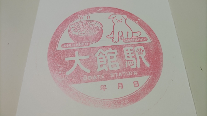鉄道乗車記録の写真:スタンプ(9)     「大館駅のスタンプは改札外、きっぷ売り場の反対側に置いてあります。
※家で撮影」