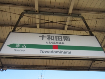 十和田南駅 写真:駅名看板