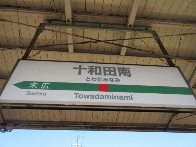 鉄道乗車記録の写真:駅名看板(7)        「十和田南駅では停車時間があったので、列車から降りて駅名看板と駅スタンプも押してきました。」