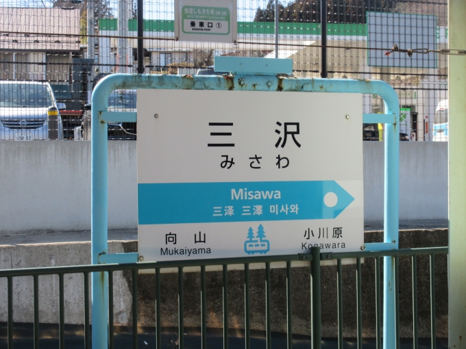 鉄道乗車記録の写真:駅名看板(3)     「三沢駅ではたくさんの人が降りたので扉が閉まる直前に撮影出来ました。」