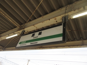 鷹巣駅 (秋田内陸縦貫鉄道) イメージ写真