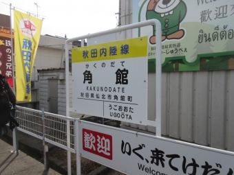 角館駅 (秋田内陸縦貫鉄道) イメージ写真