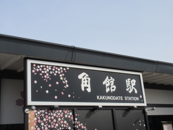 角館駅から秋田駅:鉄道乗車記録の写真