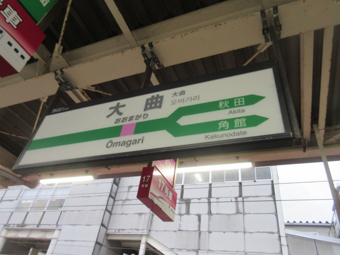 鉄道乗車記録の写真:駅名看板(5)     「無事に大曲駅に到着、ホッとしました。朝はどうなる事かと思いましたけどね。」