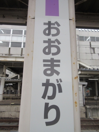 写真:大曲駅の駅名看板