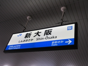 新大阪駅から川西池田駅の乗車記録(乗りつぶし)写真