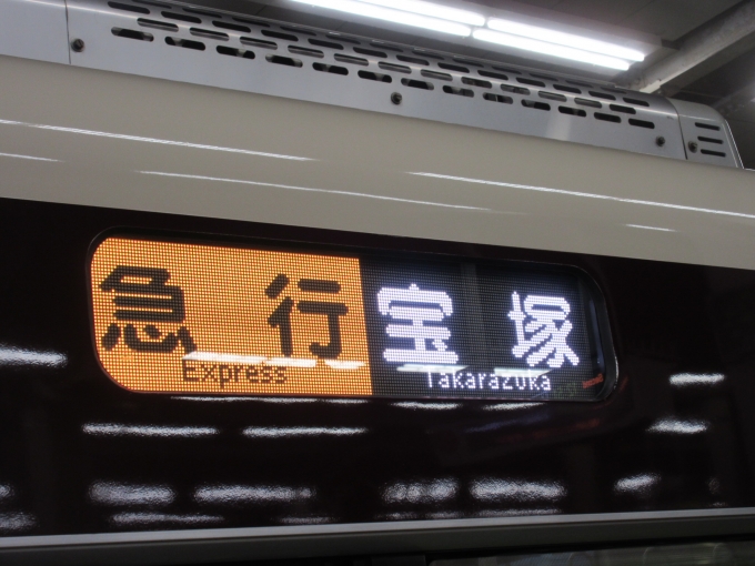 鉄道乗車記録の写真:方向幕・サボ(2)        「梅田で結構歩いて疲れたので急行で帰ります。」