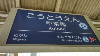 宝塚駅から甲東園駅の乗車記録(乗りつぶし)写真
