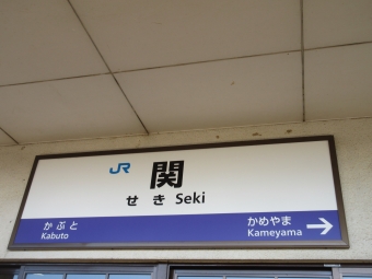 関駅 写真:駅名看板