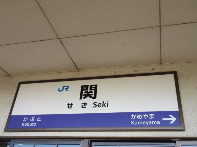 鉄道乗車記録の写真:駅名看板(4)     「関駅で降りるのは初めてです。」