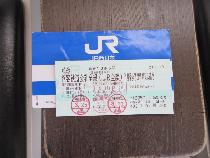 鉄道乗車記録の写真:きっぷ(5)        「5回目、最終回の18きっぷです、列車を待ってる時に撮影」