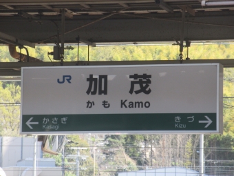写真:加茂駅の駅名看板