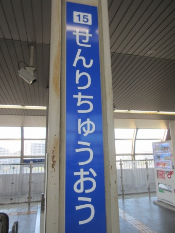 千里中央駅 写真:駅名看板