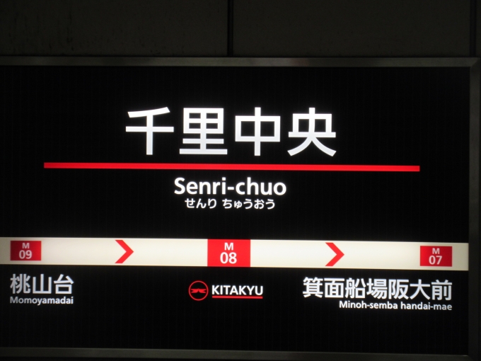 鉄道乗車記録の写真:駅名看板(1)     「長年終着駅だった千里中央駅は中間駅になりました。」