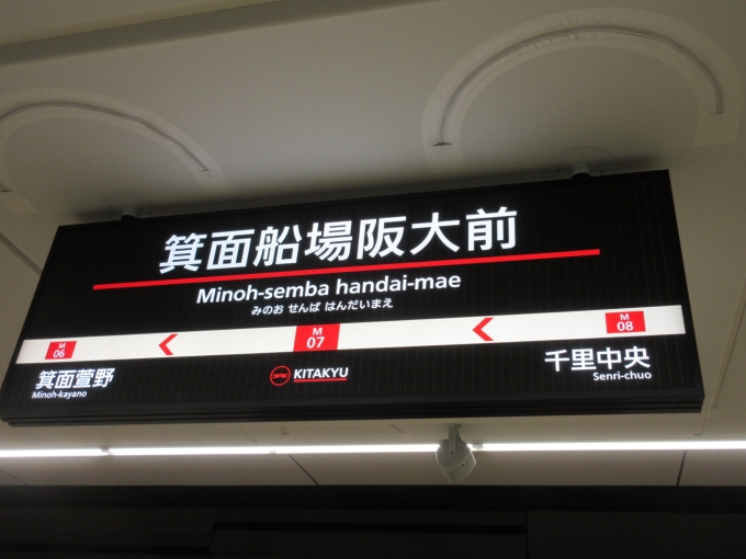 鉄道乗車記録の写真:駅名看板(9)        「箕面船場阪大前駅は地下でした。」