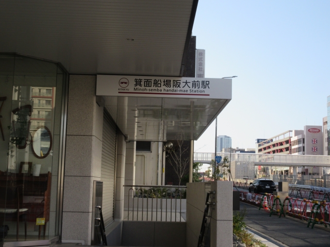 鉄道乗車記録の写真:駅舎・駅施設、様子(11)        「この駅から箕面萱野駅までは1.2kmなので歩きました。」
