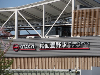 箕面萱野駅から千里中央駅の乗車記録(乗りつぶし)写真