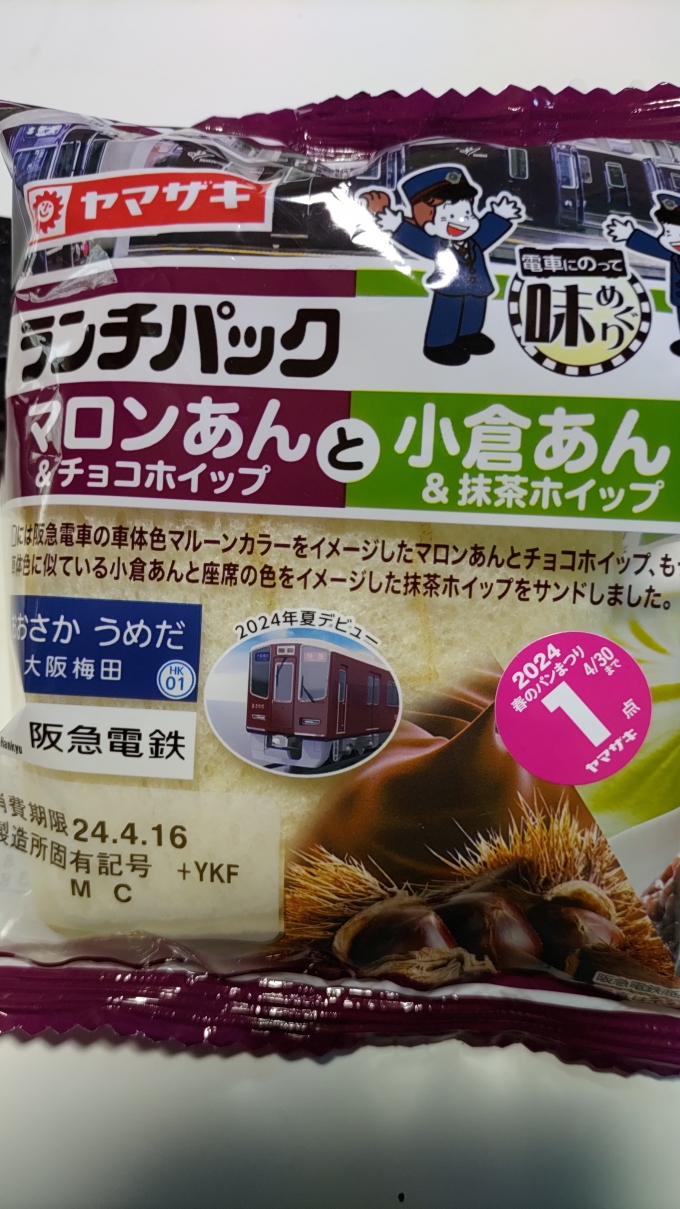 鉄道乗車記録の写真:駅弁・グルメ(2)        「少し前から探していた阪急電車のランチパック、やっと豊中駅のコンビニで売ってました。
※家で撮影」