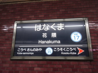 神戸三宮駅から花隈駅:鉄道乗車記録の写真