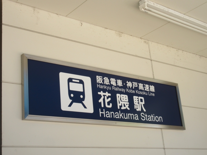 鉄道乗車記録の写真:駅舎・駅施設、様子(5)     「花隈駅からメリケンパークまで歩きです、1km少しあります。」